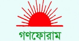 মার্চের প্রথমার্ধে শপথ নেবেন গণফোরামের বিজয়ী প্রার্থীরা